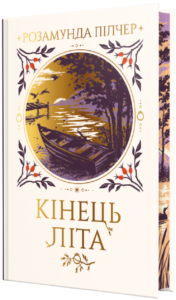 Кінець літа - Розамунда Пілчер - РМ