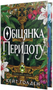 Обіцянка Перидоту - Кейт Ґолден - РМ