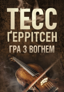 Гра з вогнем (pocketbook) - Тесс Ґеррітсен - КСД