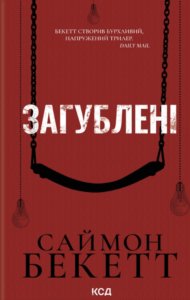Загублені - Саймон Бекетт - КСД