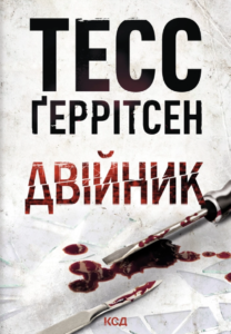 Двійник - Тесс Ґеррітсен - КСД