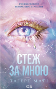 Стеж за мною - Тагере Мафі - КСД
