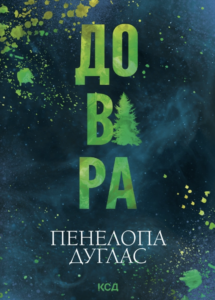 Довіра - Пенелопа Дуглас - КСД