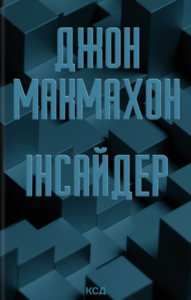 Інсайдер - Джон Макмахон - КСД