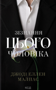 Зізнання цього чоловіка - Джоді Еллен Малпас - КСД