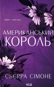 Американський король - Сьєрра Сімоне - КСД