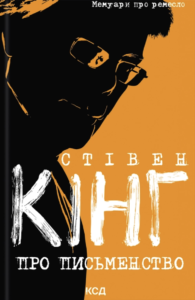 Про письменство - Стівен Кінг - КСД