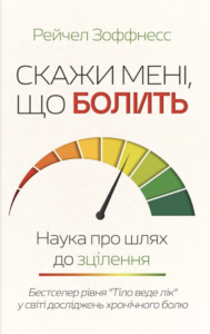 Скажи мені, що болить - Рейчел Зоффнесс - КСД