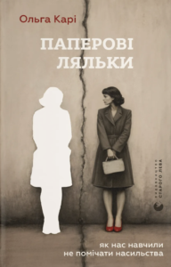 Паперові ляльки. Як нас навчили не помічати насильства - Ольга Карі - Видавництво Старого Лева