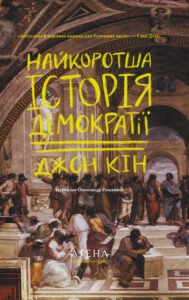 Найкоротша історія демократії - Джон Кін - Атена