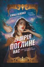 Ця мрія поглине нас - Емма Кленсі - Атена