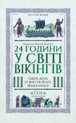24 години у світі вікінгів - Кірстен Вольф - Атена