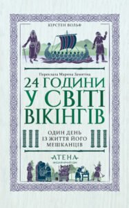 24 години у світі вікінгів - Кірстен Вольф - Атена
