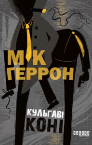 Кульгаві коні - Мік Геррон - Фабула