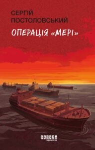 Операція «Мері» - Сергій Постоловський - Фабула