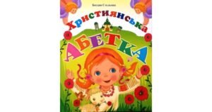 Християнська абетка - Богдан Стельмах - Свічадо