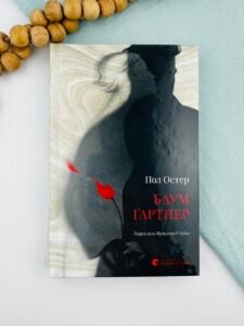 Баумґартнер - Пол Остер - Видавництво Старого Лева