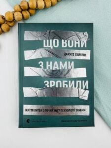 Що вони з нами зробили - Дануте Гайлене - Видавництво Старого Лева