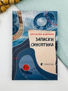 Записки синоптика - Наталка Діденко - Видавництво Старого Лева