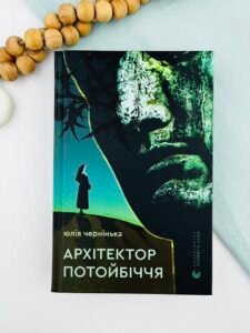 Архітектор потойбіччя - Юлія Чернінька - Видавництво Старого Лева