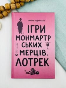 Ігри монмартрських мерців. Лотрек - Олена Чернінька - Видавництво Старого Лева