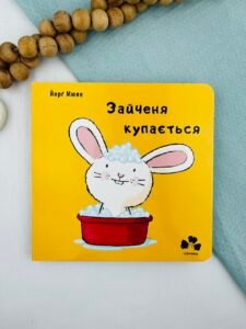 Зайченя купається - Йорг Мюле - Чорні Вівці