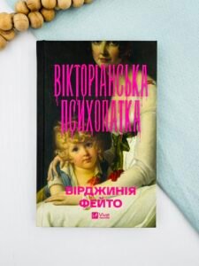 Вікторіанська психопатка - Вірджинія Фейто - Vivat