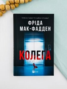 Колега - Фріда Мак-Фадден - Vivat