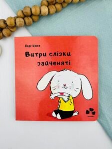 Витри слізки зайченяті   - Йорг Мюле  - Чорні вівці