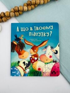 А що в твоєму підгузку? - Сандра Грімм - Чорні Вівці