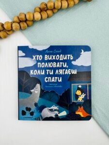 Хто виходить полювати, коли ти лягаєш спати - Анна Солод - Чорні Вівці