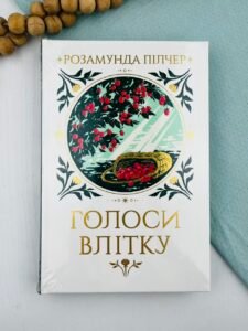 Голоси влітку - Розамунда Пілчер - Рідна мова