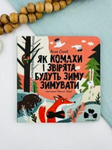 Як комахи і звірята будуть зиму зимувати - Анна Солод - Чорні Вівці