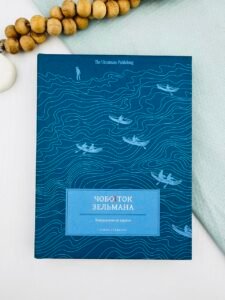 Чобіток Зельмана - Олена Стяжкіна - The Ukrainians Publishing