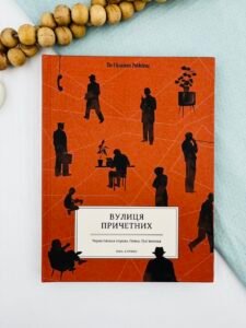 Вулиця причетних - Віра Курико - The Ukrainians Publishing