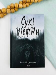 Сухі кістки - Віталій Дуленко - КСД