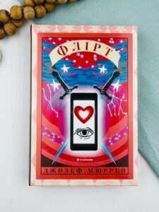 Флірт - Джозеф Мюррей - Книголав
