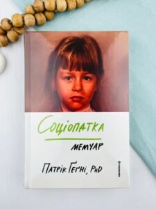 Соціопатка - Патрік Ґеґні - Книголав