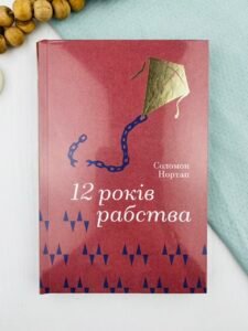 12 років рабства - Соломон Нортап - Книголав