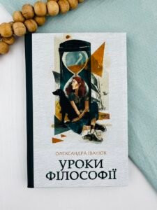 Уроки філософії - Олександра Іванюк - Темпора