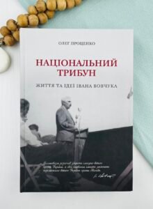 Національний трибун. Життя та ідеї Івана Вовчука - Олег Проценко - Фронезис