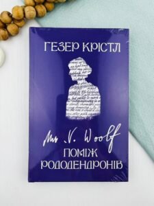 Вірджинія Вулф. Поміж рододендронів - Гезер Крістл - Yakaboo Publishing