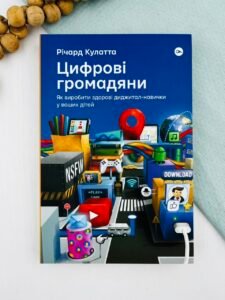 Цифрові громадяни. Як виробити здорові диджиталнавички у ваших дітей - Річард Кулатта - Yakaboo Publishing