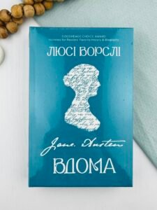 Джейн Остін вдома - Люсі Ворслі - Yakaboo Publishing