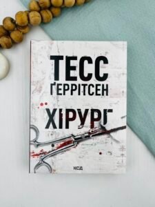 Хірург (М'яка обкладинка) - Тесс Ґеррітсен - КСД