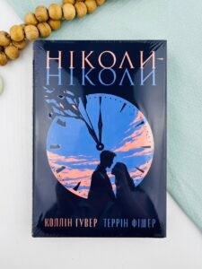 Ніколи-ніколи - Коллін Гувер - Рідна мова