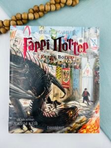 Гаррі Поттер і келих вогню. Ілюстроване видання (Гаррі Поттер #4) — Джоан Ролінґ