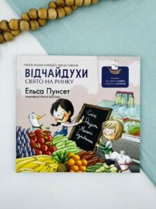 Відчайдухи. Свято на ринку - Ельса Пунсет - Каламар