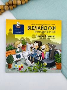 Відчайдухи. Пригоди в Римі - Ельса Пунсет - Каламар