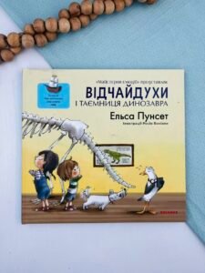 Відчайдухи і таємниця динозавра - Ельса Пунсет - Каламар